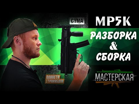 Видео: Разборка - сборка Cyma MP5 Kurz (cm041k)