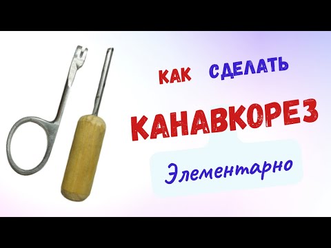 Видео: Как сделать канавкорез. Элементарно