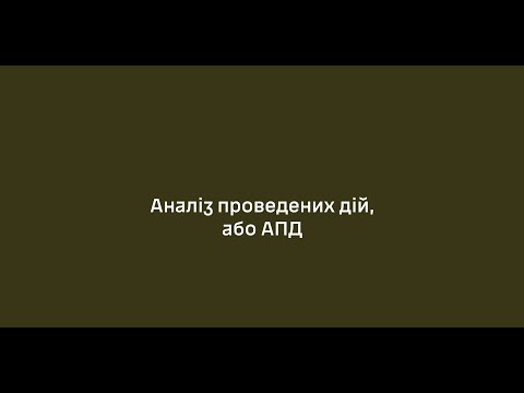 Видео: Як проводити Аналіз проведених дій, або АПД (After action review – AAR)