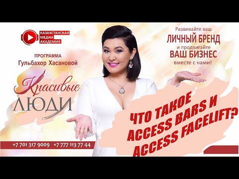 Видео: Что такое ACCESS BARS и ACCESS FACELIFT? Энергопрактик Марина Голубчикова | Красивые люди