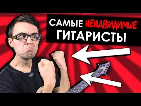 Видео: Топ 10 самых НЕНАВИДИМЫХ гитаристов! (ТАМ ЕСТЬ Я!) Stevie T Rus