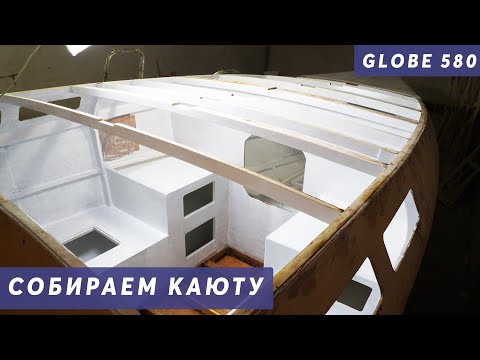 Видео: СБОРКА САЛОНА ЯХТЫ. Полный процесс|#13 Globe 580 Hull №176