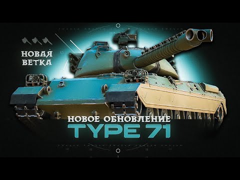 Видео: Type 71 - Как танк ?