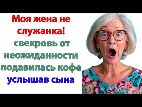 Видео: Будешь готовить мне завтраки, мыть, убирать, ходить в магазин.  перечисляла обязанности свекровь