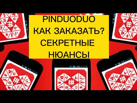 Видео: PINDUODUO | КАК ЗАКАЗАТЬ ТОВАР? | Секретные нюансы, о которых никто не расскажет