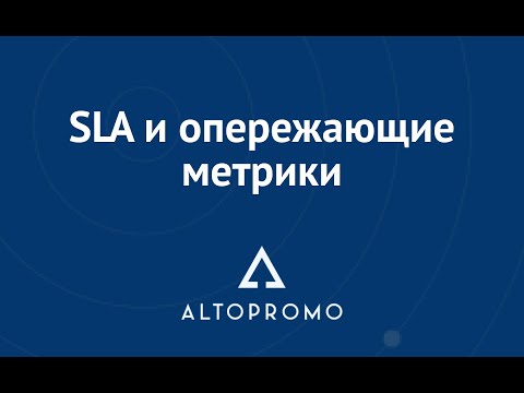 Видео: SLA и опережающие метрики. Почему процесс важнее результата.