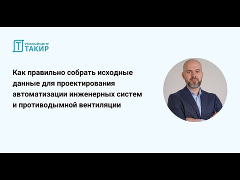 Видео: Как правильно собрать исходные данные для проектирования АППЗ