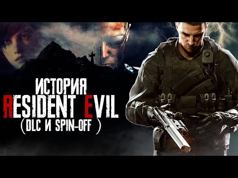 Видео: История других частей Resident Evil - DLC и SpinOff . Полная хронология серии Resident Evil.