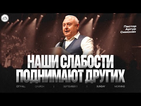 Видео: Наши слабости поднимают других| Артур Симонян | CityHill