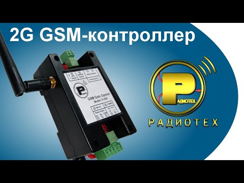 Видео: 2G GSM-контроллер R-200 от "Радиотех"