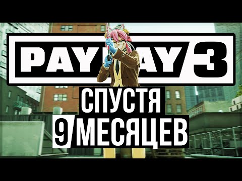 Видео: PAYDAY 3 Спустя 9 Месяцев / Что Стало С Игрой / Обзор Нововведений