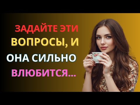 Видео: Искусство вопросов: как пробудить в женщине любовь и доверие