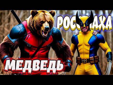 Видео: МЕДВЕДЬ И РОСОМАХА (Far Cry 5)