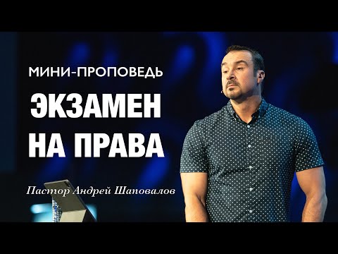 Видео: МИНИ-ПРОПОВЕДЬ «Экзамен на права Пастор» Андрей Шаповалов