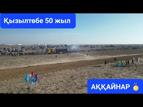 Видео: Бәйге Қызылтөбе ауылы 50 жыл 28.10.2023 Аламан 27 шақырым 🥇АҚҚАЙНАР1🍋Оңғарбаев Жолтөре Бейнеу