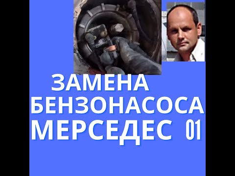 Видео: Замена бензонасоса мерседес ML320 2001г.