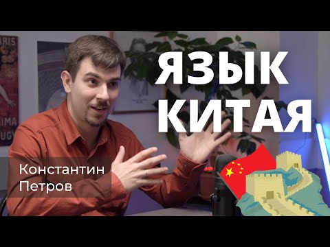 Видео: Китайский язык [Подкаст Державинского института]