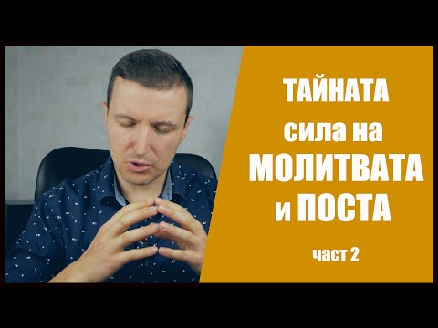 Видео: Тайната сила на молитвата и поста - част 2