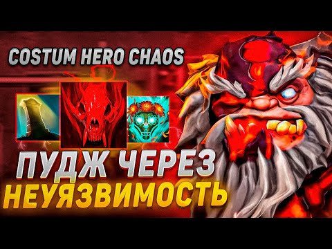 Видео: RAZE1X6 НА ПУДЖЕ - СДЕЛАЛ НЕУЯЗВИМОСТЬ | DOTA Custom Hero Chaos