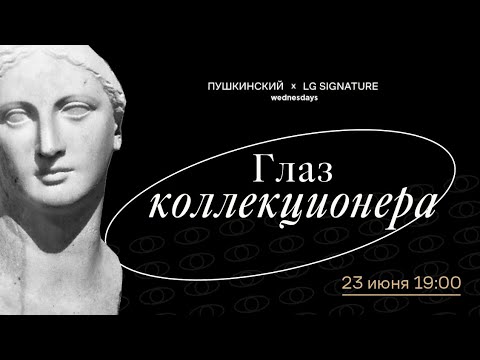 Видео: «Смотреть и видеть». Дискуссия «Глаз коллекционера».