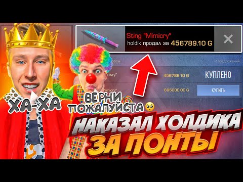 Видео: НАКАЗАЛ ХОЛДИКА ЗА ПОНТЫ И ЗАБРАЛ ЕГО НОЖ МИМИКРАЙ ЗА 456789.10 ГОЛДЫ В СТАНДОФФ 2