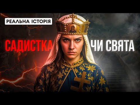 Видео: КНЯГИНЯ ОЛЬГА. Реальна історія