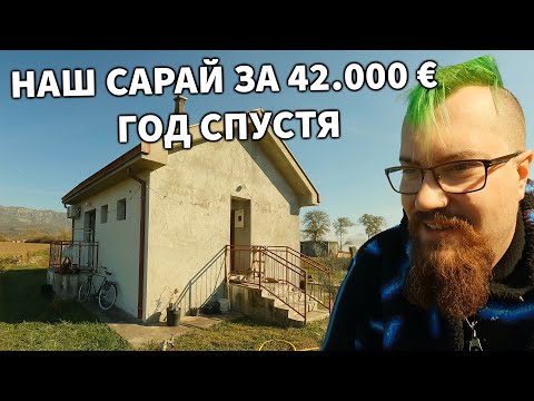 Видео: Что случилось с домом за год после покупки в Черногории?