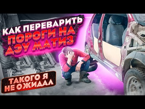 Видео: Перевариваю пороги на Daweoo Matiz. Как заменить порог Дэу Матиз. Мини проект матиз. Серия 2.