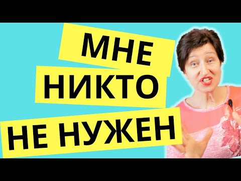 Видео: Страх одиночества: Как справиться с одиночеством и как стать счастливой женщиной