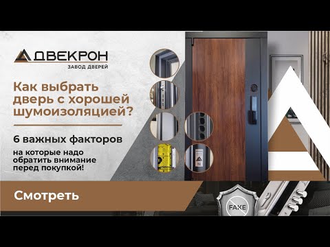Видео: Как выбрать входную дверь с хорошей шумоизоляцией? 6 важных факторов обеспечат защиту от шума!