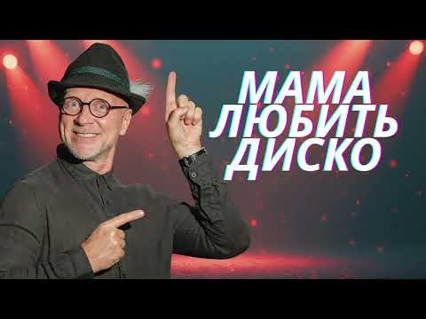 Видео: Орест Лютий - Мама любить диско (прем'єра пісні)