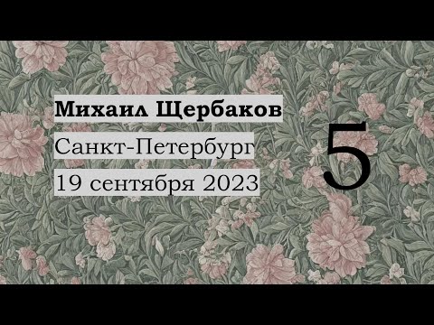 Видео: Эпиграф / Интермедия 9 (Не забывал бы ты зимы) / "Балтийские волны" — Михаил Щербаков, 19.09.2023