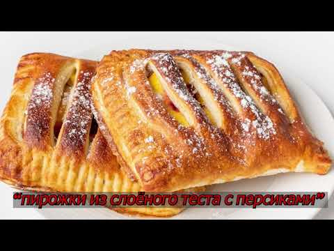 Видео: 🍑 Сладкие пирожки из слоёного теста с персиками — нежность и аромат  в каждом кусочке!