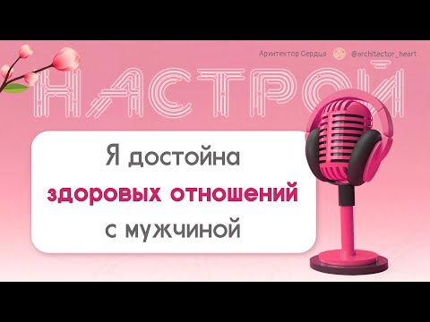 Видео: НАСТРОЙ | Здоровые отношения с мужчиной