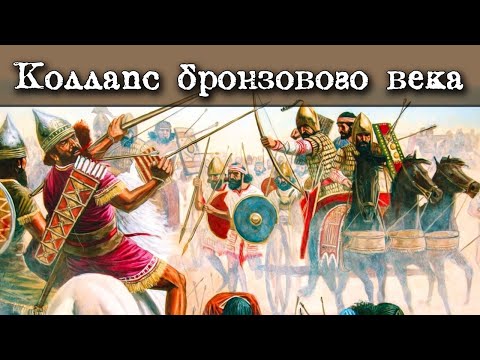 Видео: Коллапс позднего бронзового века. Кризис навсегда изменивший мир