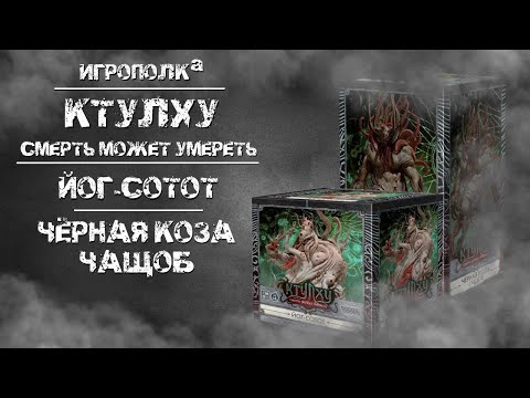 Видео: Ктулху: Смерть может умереть. Наборы Древних.