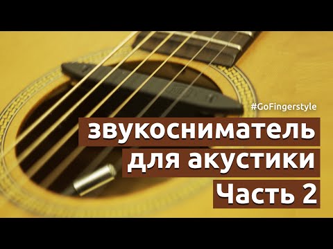 Видео: Звукосниматель для акустической гитары. Часть 2