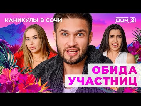 Видео: ДОМ-2. Каникулы в Сочи (эфир от 1.11.2025)