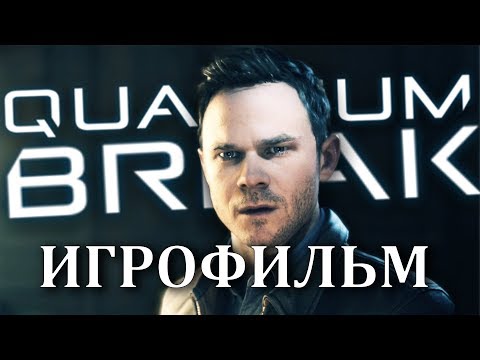 Видео: Quantum Break ИГРОФИЛЬМ на русском + сериал ● PC прохождение без комментариев ● BFGames