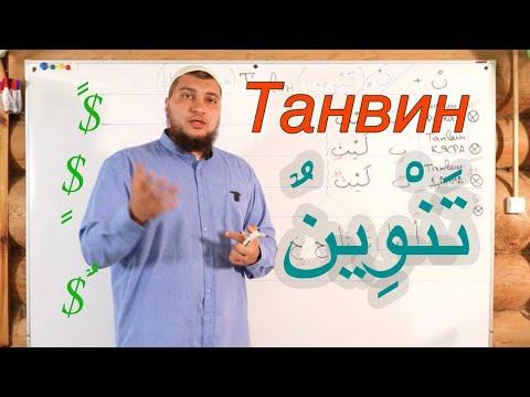 Видео: Урок № 8: "Танвин" ( تَنْوِينُ ) "Добавление нун" (Нунизация)