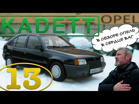 Видео: ВСЯ не ПРАВДА ПРО Opel Kadett / Иван Зенкевич