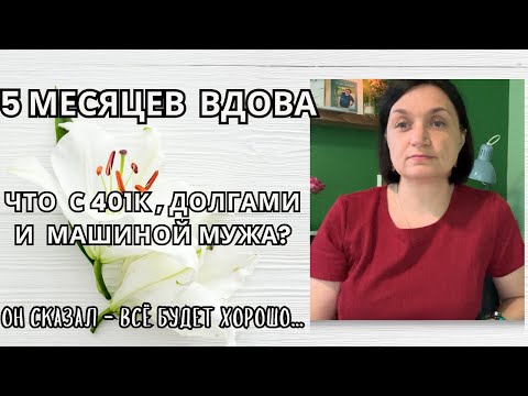 Видео: #8 Жизнь в США после потери мужа| 5 месяцев вдова | Вопросы, которые решила сама: 401К и машина мужа