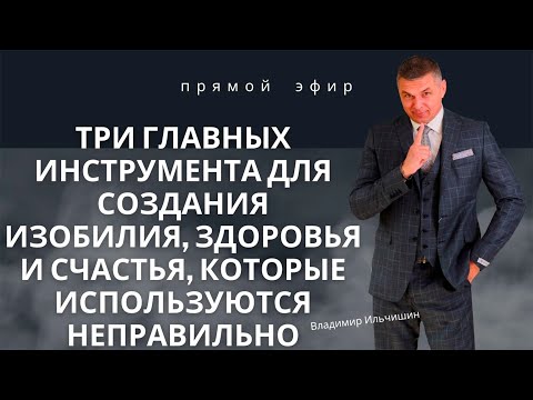 Видео: Три главных  инструмента для создания изобилия, здоровья и счастья, которые используются неправильно