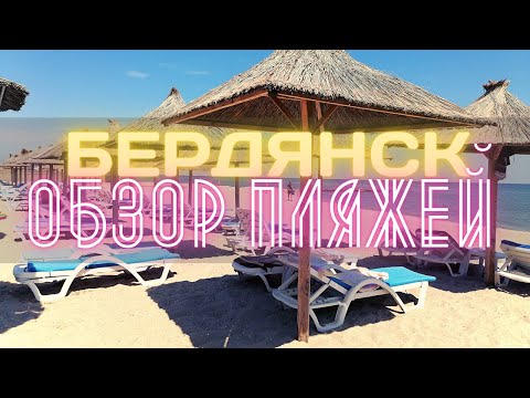 Видео: Самые необычные пляжи Бердянска | Бердянская коса | Лечебные грязи лиманного озера Долгое