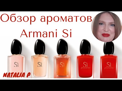 Видео: ОБЗОР СЕМЕЙСТВА АРОМАТОВ ARMANI SI!