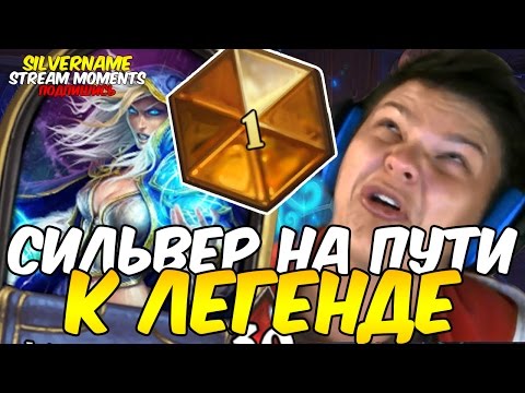 Видео: СИЛЬВЕР НА ПУТИ К ЛЕГЕНДЕ. ТЕМПОМАГ