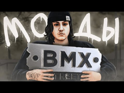 Видео: Как Установить Моды в BMX Streets 2.0 — Полный Гайд