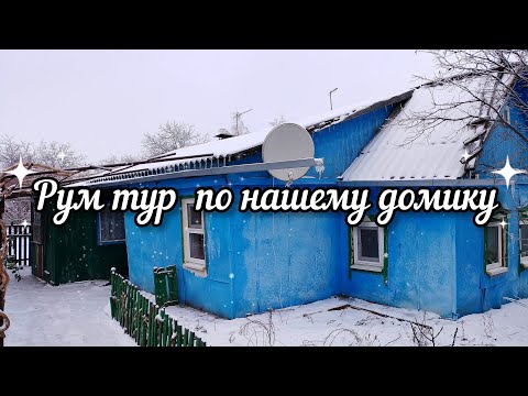 Видео: Рум тур по дому с низким потолком. Знакомство.