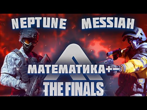 Видео: The Finals (Эфир десятый. Математика +-)