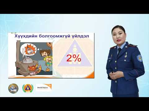 Видео: Гал түймрийн аюулаас урьдчилан сэргийлэх